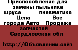 Приспособление для замены пыльника шруса VKN 402 пневматика › Цена ­ 6 300 - Все города Авто » Продажа запчастей   . Свердловская обл.